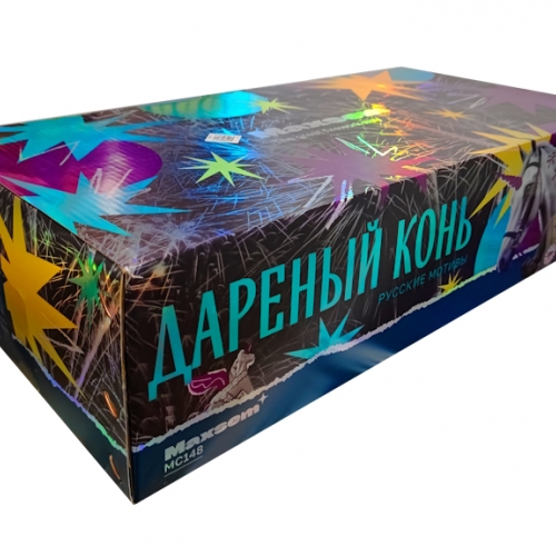 MC148 Дареный конь (0,8*200)